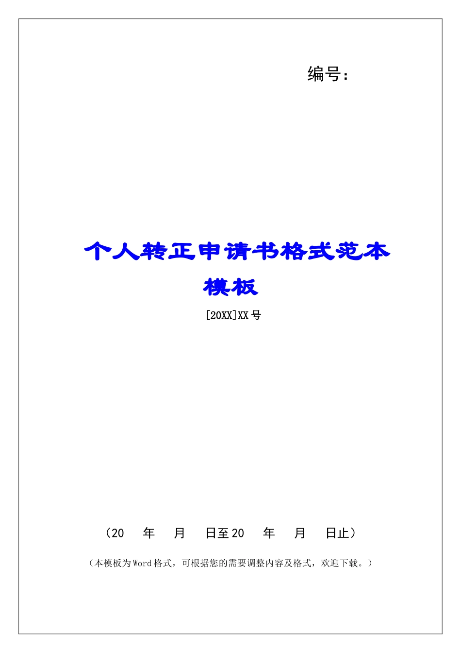 个人转正申请书格式范本模板_第1页