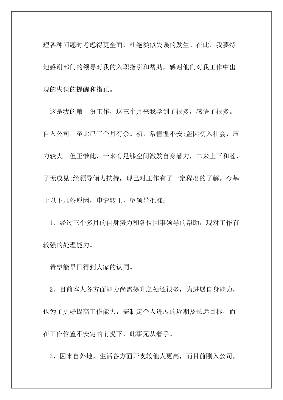 个人转正申请书格式范本模板_第3页
