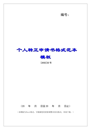 个人转正申请书格式范本模板