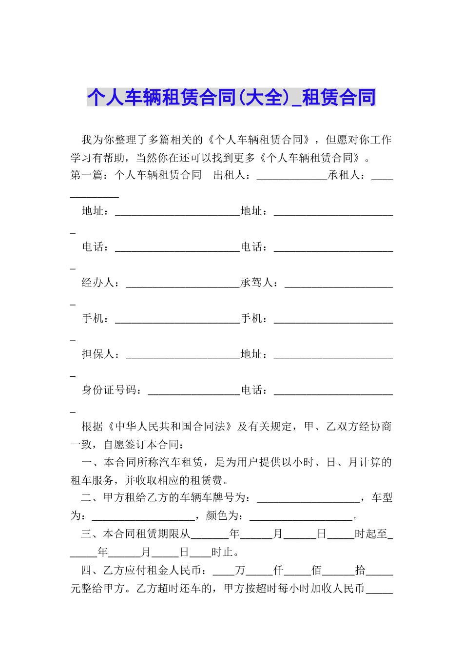 个人车辆租赁合同-租赁合同-_第1页