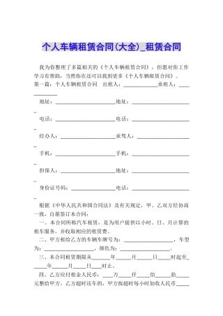 个人车辆租赁合同-租赁合同-