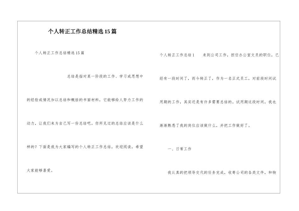 个人转正工作总结精选15篇_第1页