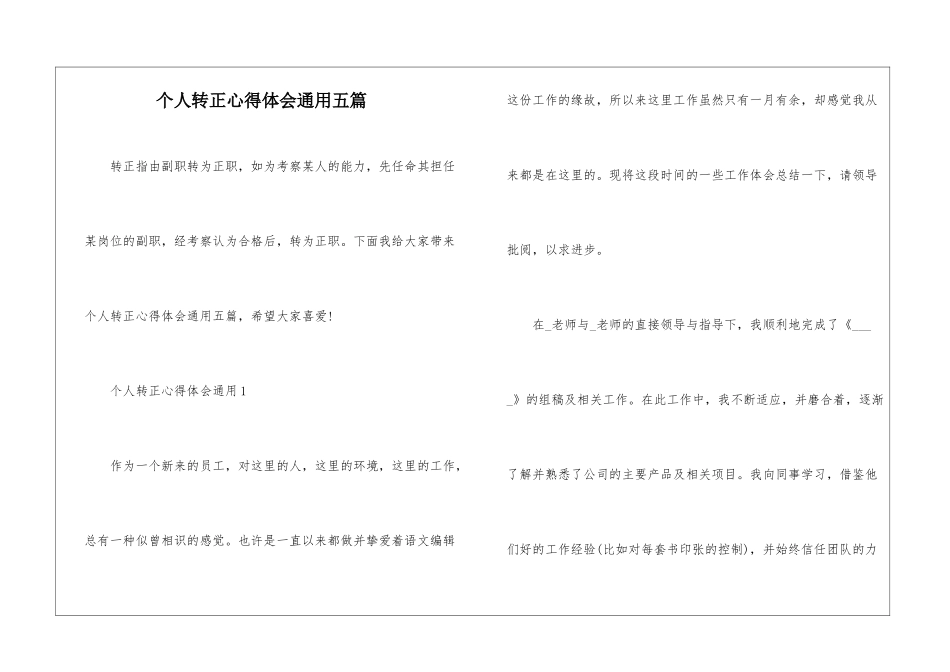 个人转正心得体会通用五篇_第1页