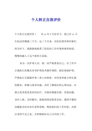个人转正自我评价