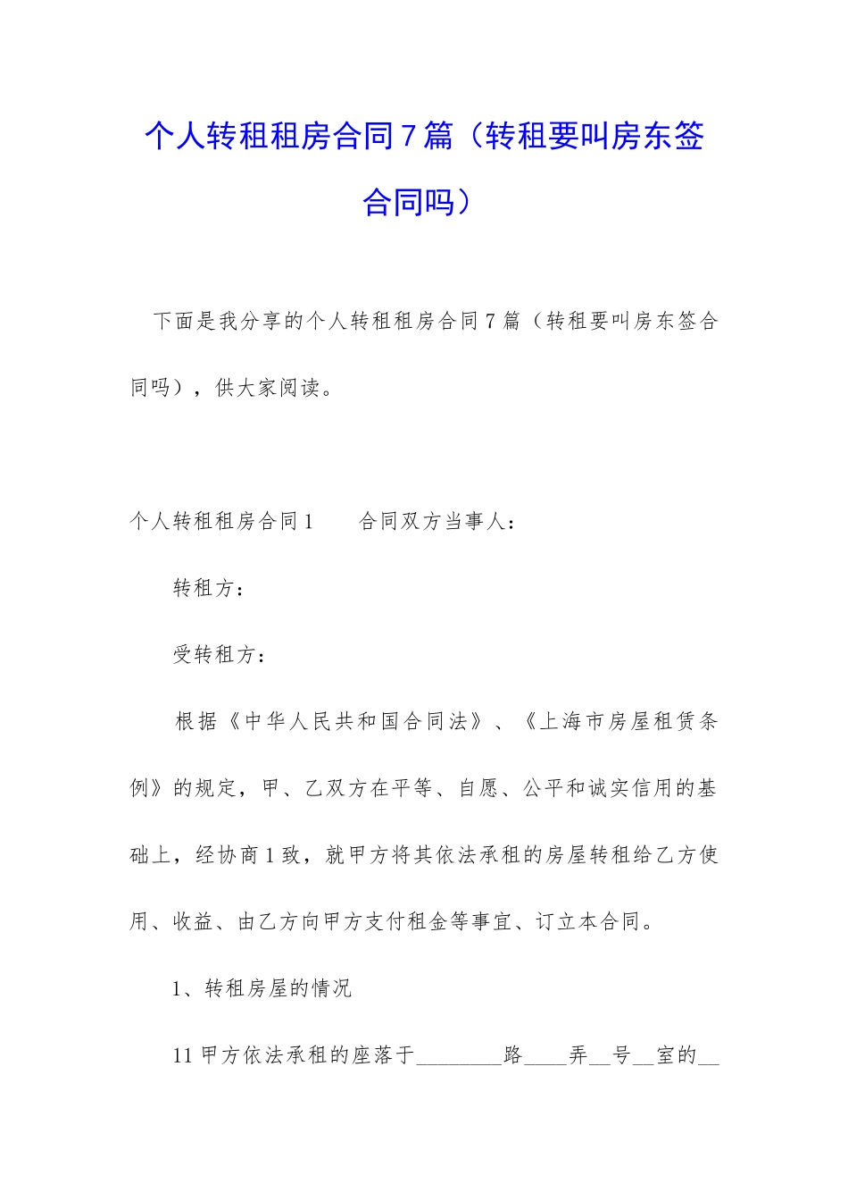 个人转租租房合同7篇_第1页
