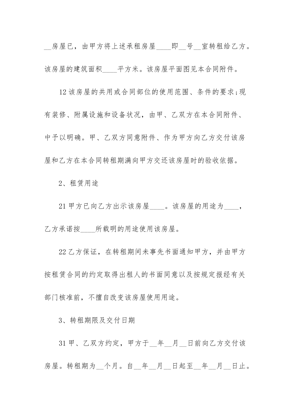 个人转租租房合同7篇_第2页