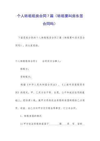个人转租租房合同7篇