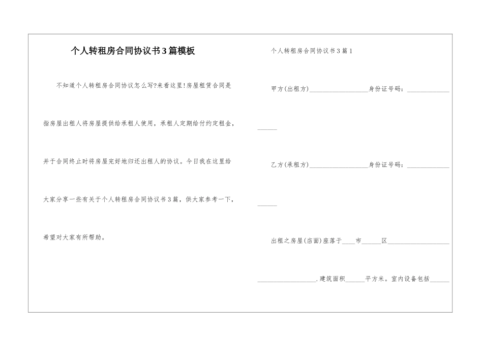 个人转租房合同协议书3篇模板_第1页