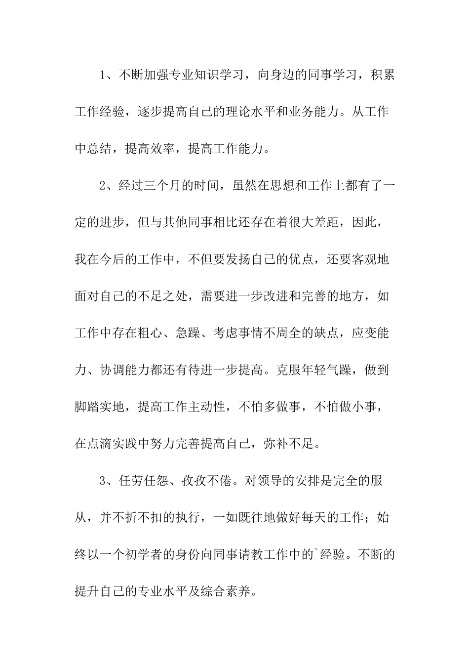 个人转正述职报告的_第3页
