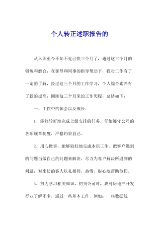 个人转正述职报告的