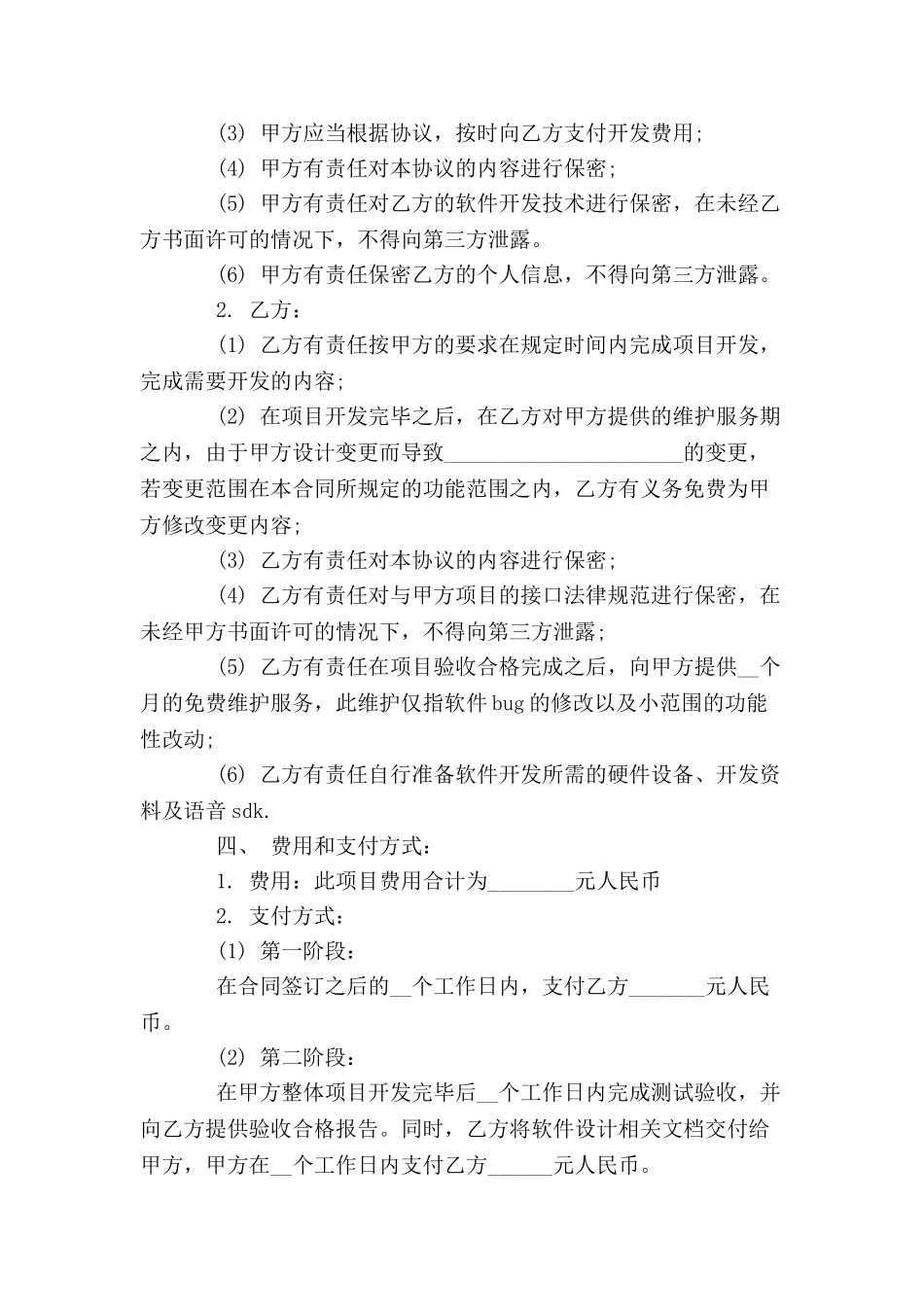 个人软件开发外包合同书-_第3页
