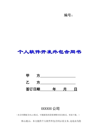 个人软件开发外包合同书-