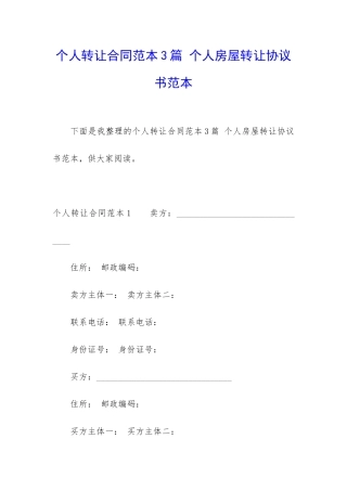 个人转让合同范本3篇-个人房屋转让协议书范本