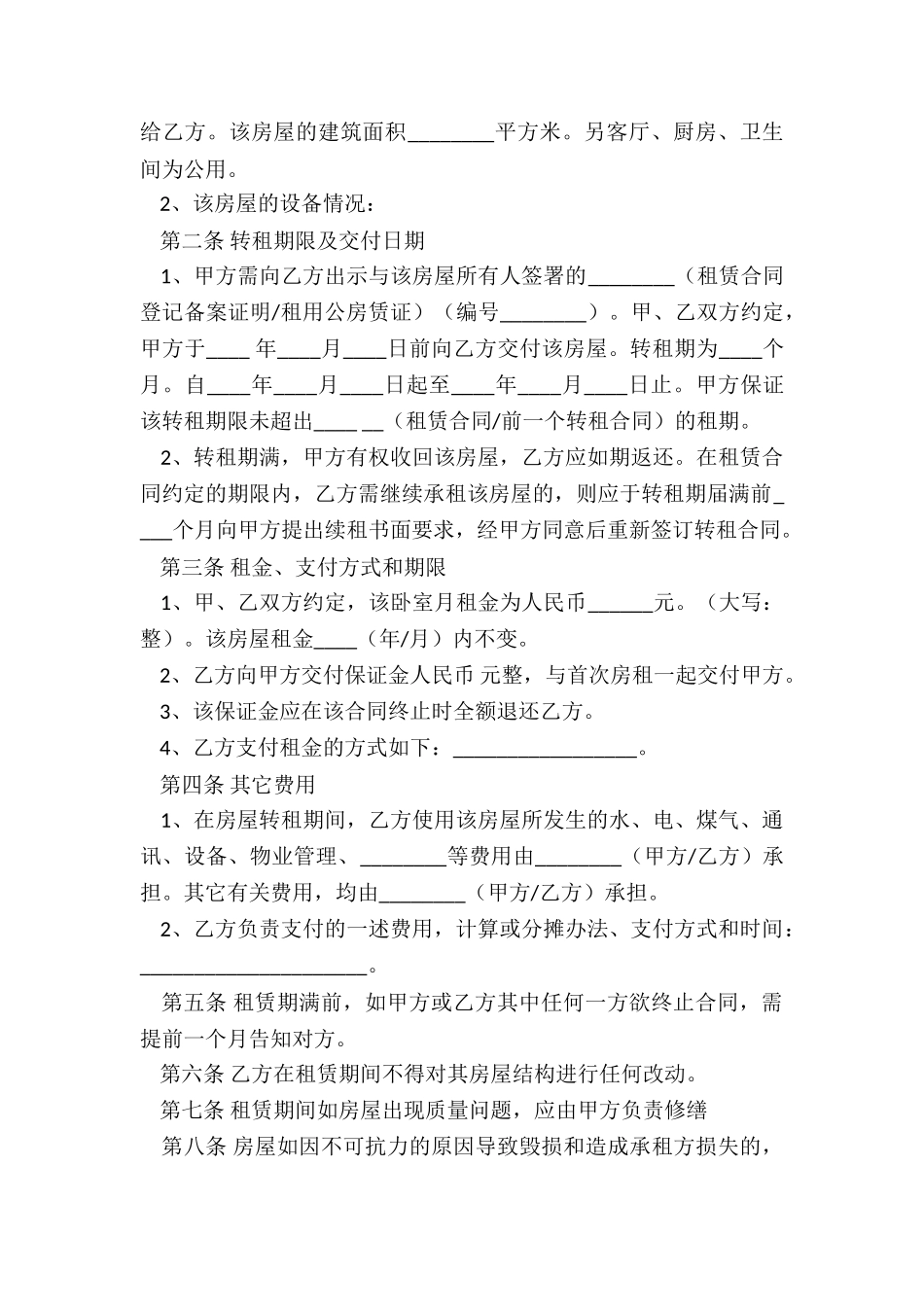 个人转租房合同_第2页