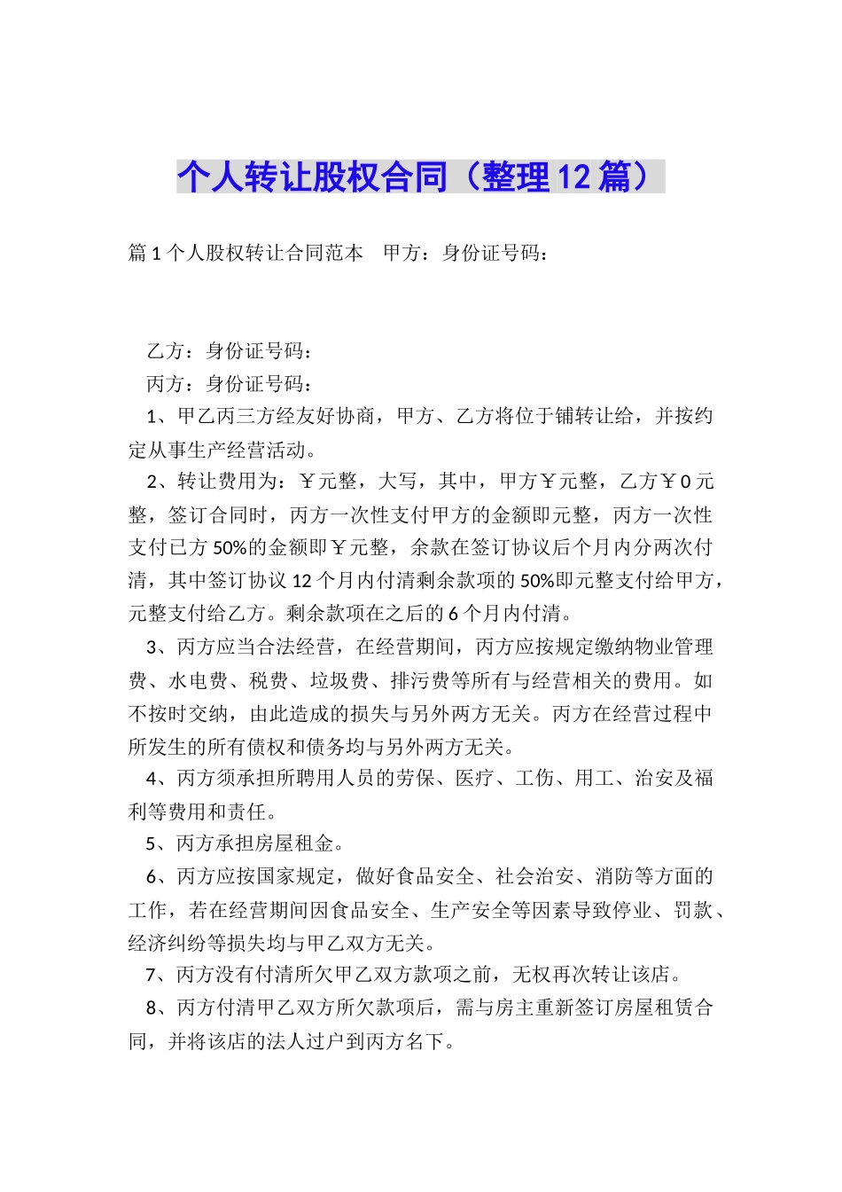 个人转让股权合同_第1页