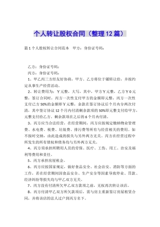 个人转让股权合同