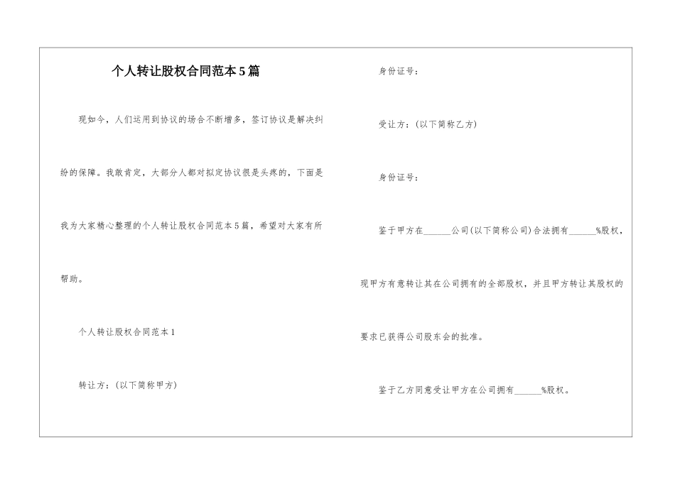 个人转让股权合同范本5篇_第1页