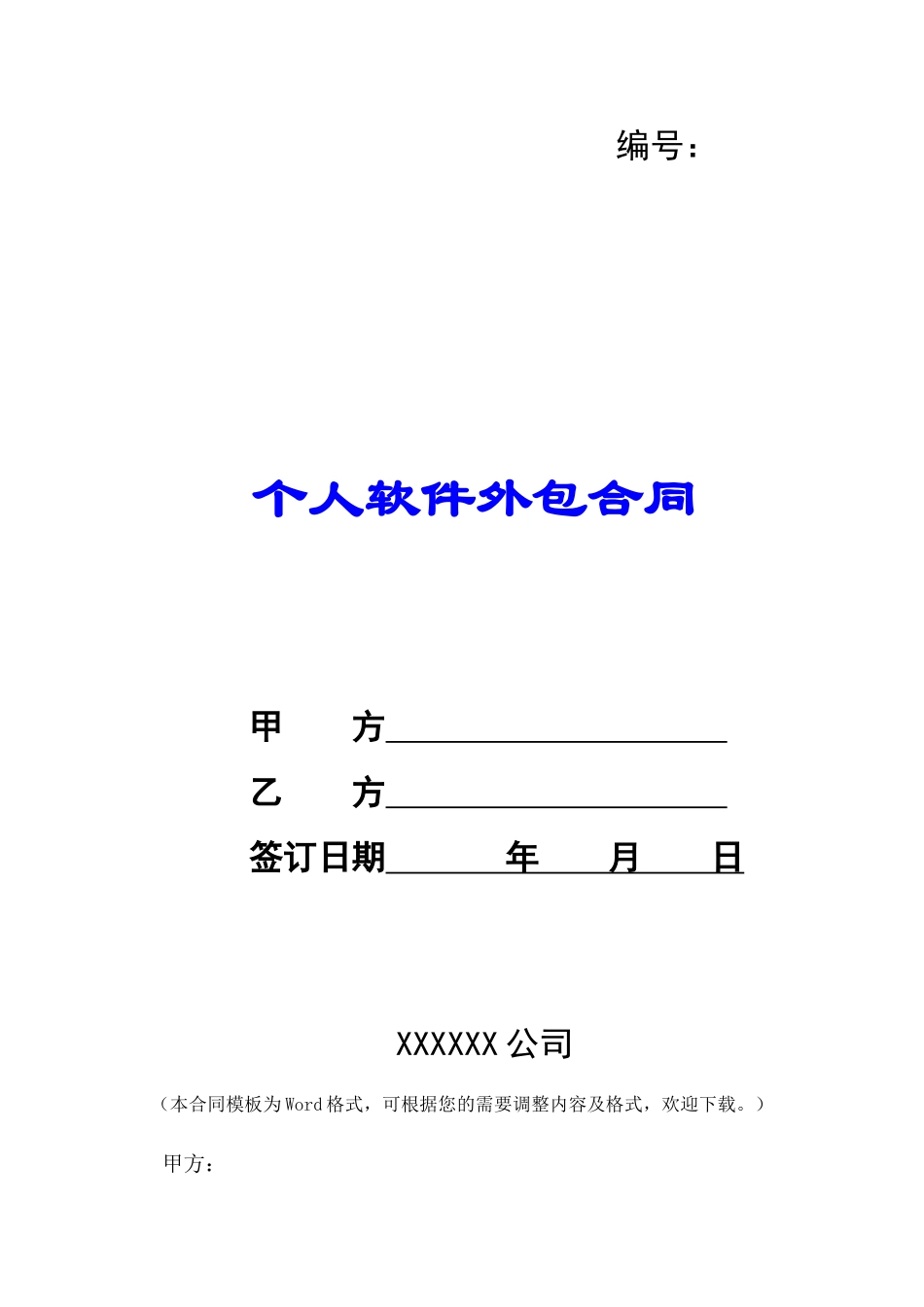 个人软件外包合同-_第1页