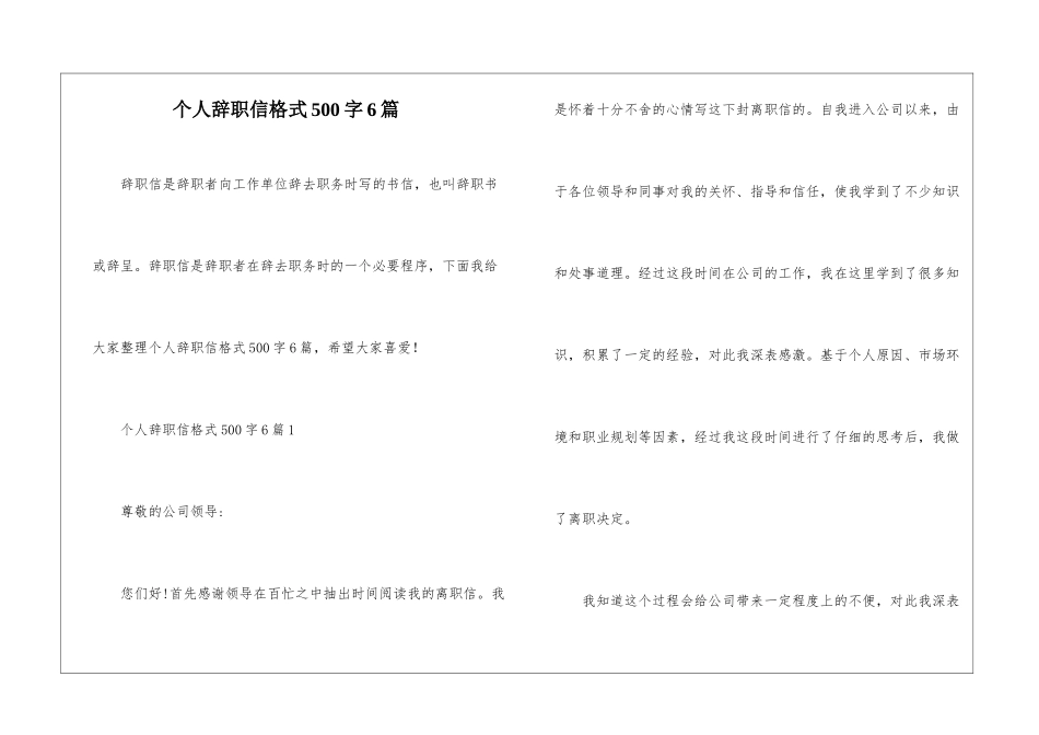 个人辞职信格式500字6篇_第1页