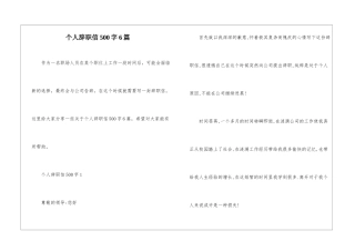 个人辞职信500字6篇