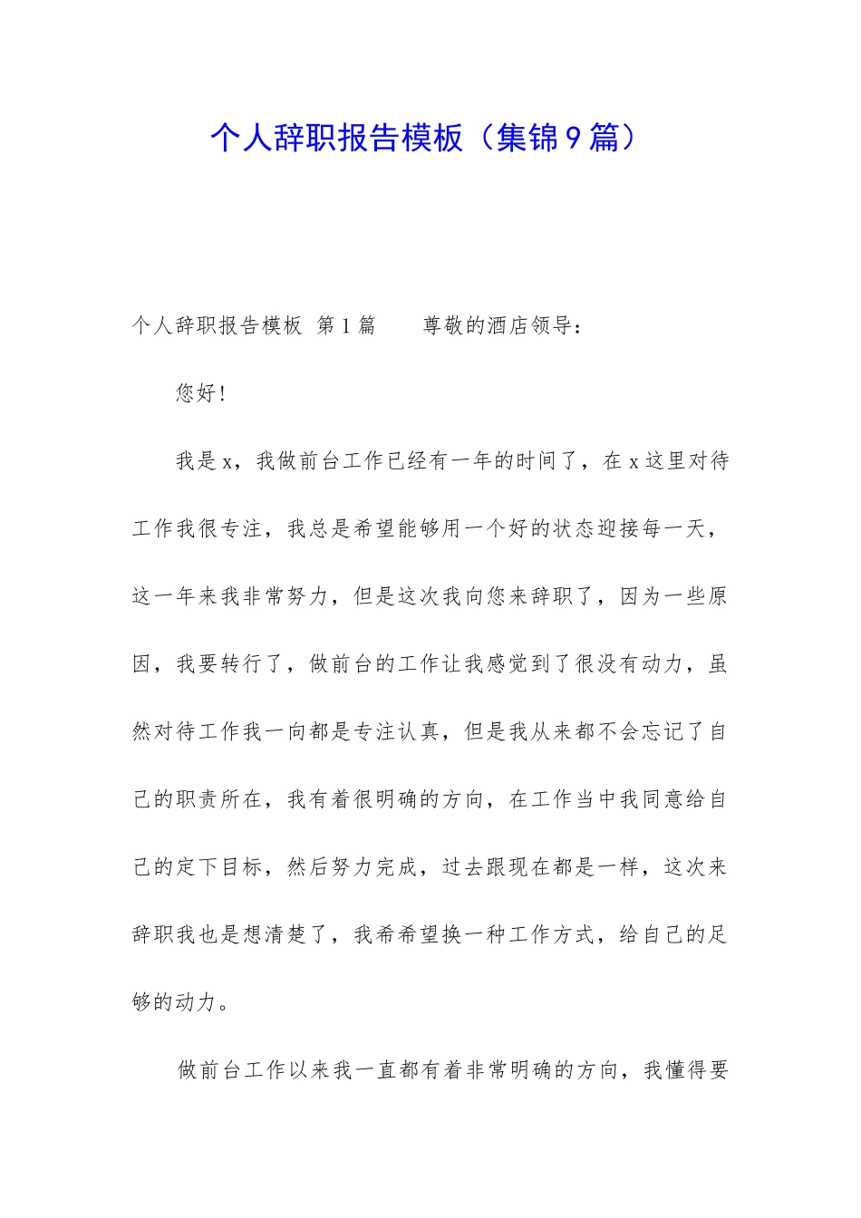 个人辞职报告模板_第1页
