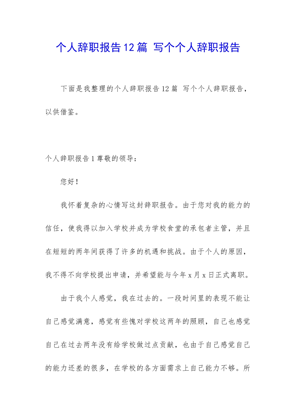 个人辞职报告12篇-写个个人辞职报告_第1页