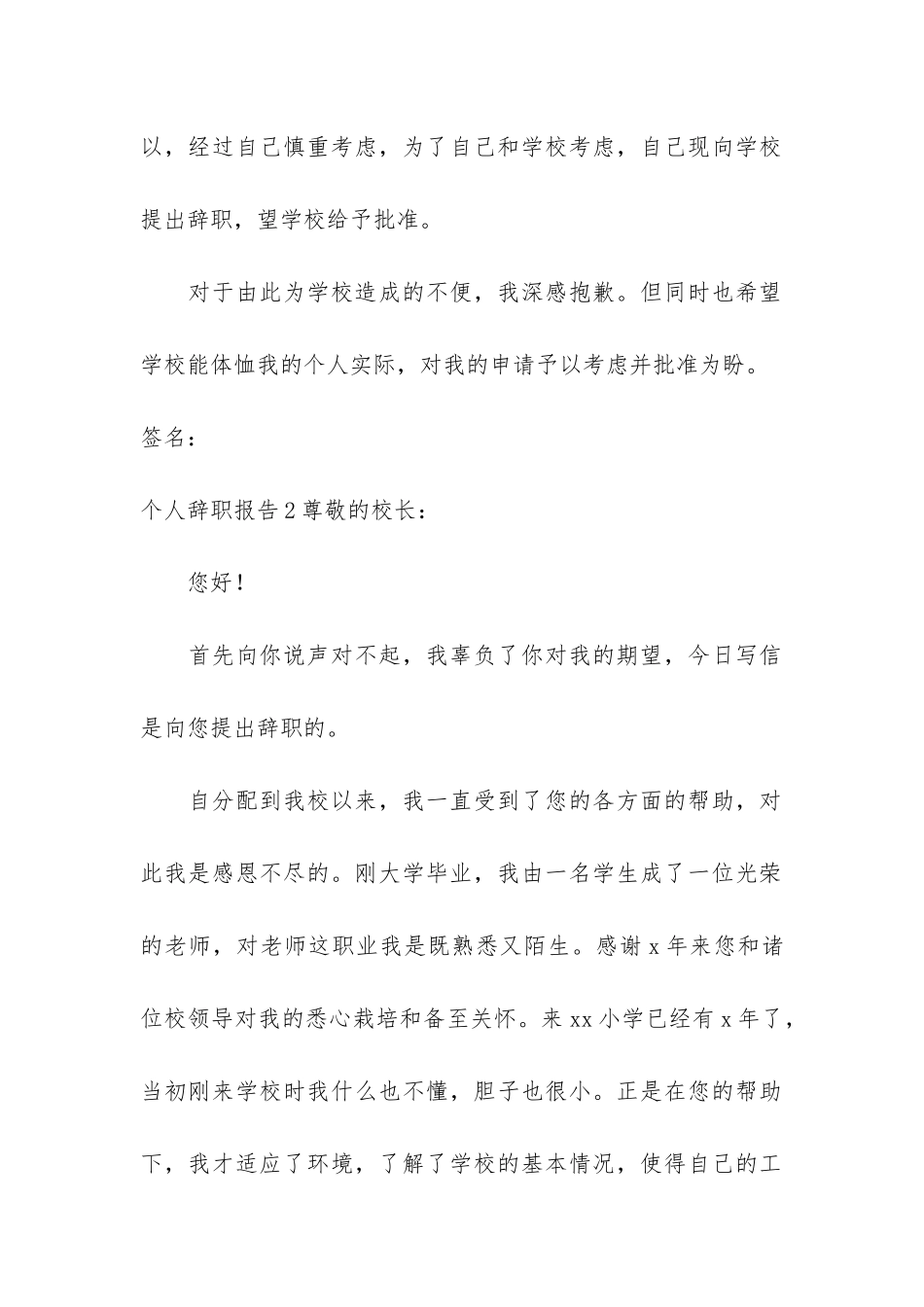 个人辞职报告12篇-写个个人辞职报告_第2页