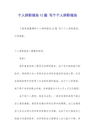 个人辞职报告12篇-写个个人辞职报告