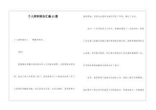 个人辞职报告汇编15篇