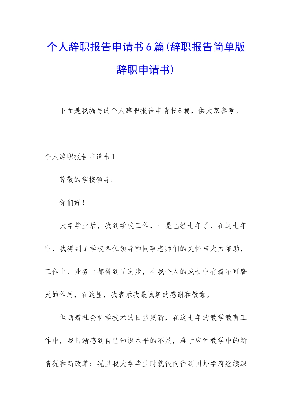 个人辞职报告申请书6篇_第1页