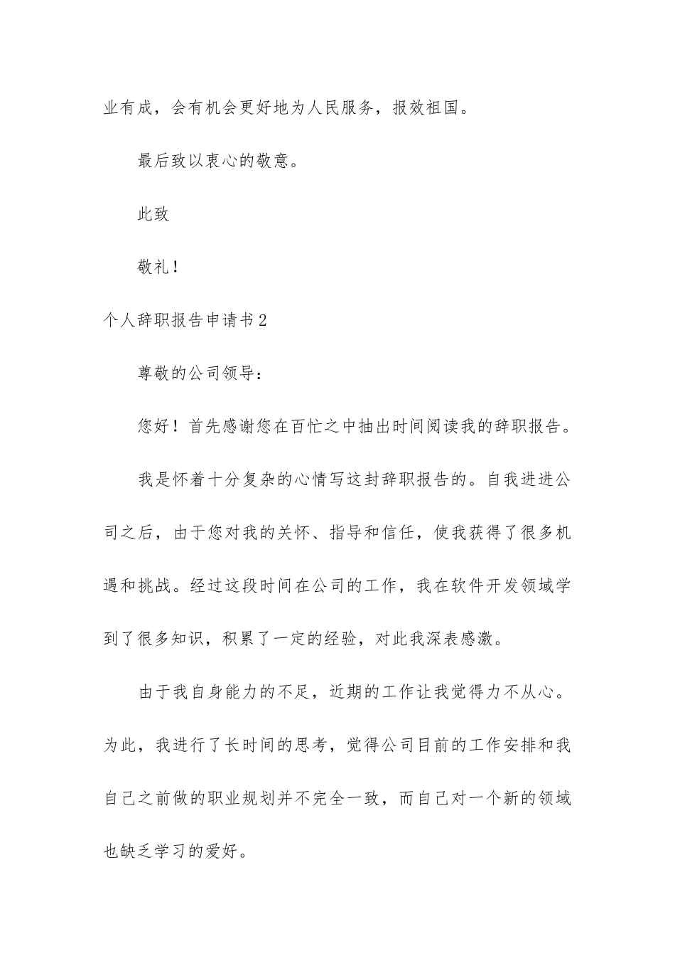 个人辞职报告申请书6篇_第3页