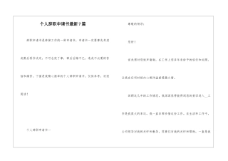 个人辞职申请书最新7篇