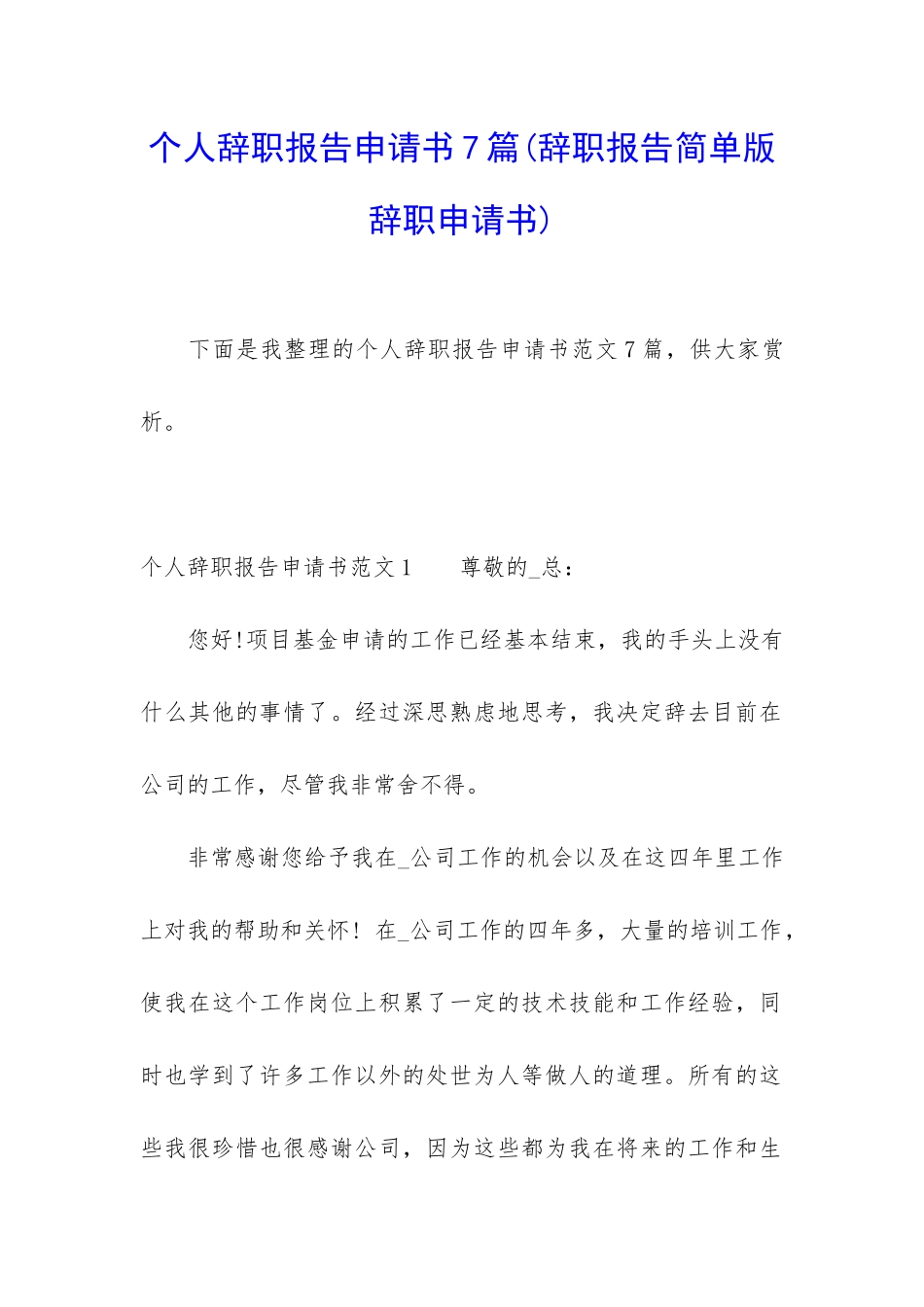 个人辞职报告申请书7篇_第1页