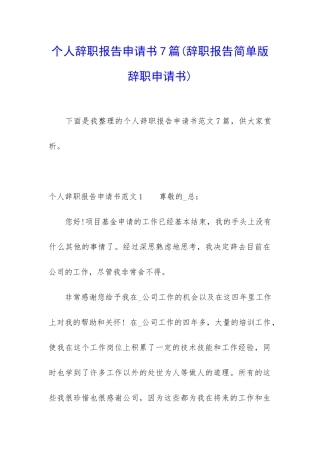 个人辞职报告申请书7篇