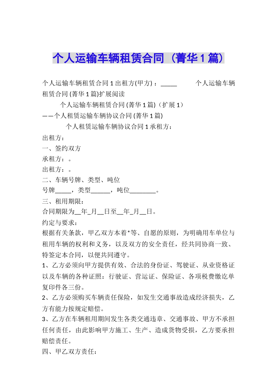 个人运输车辆租赁合同-_第1页