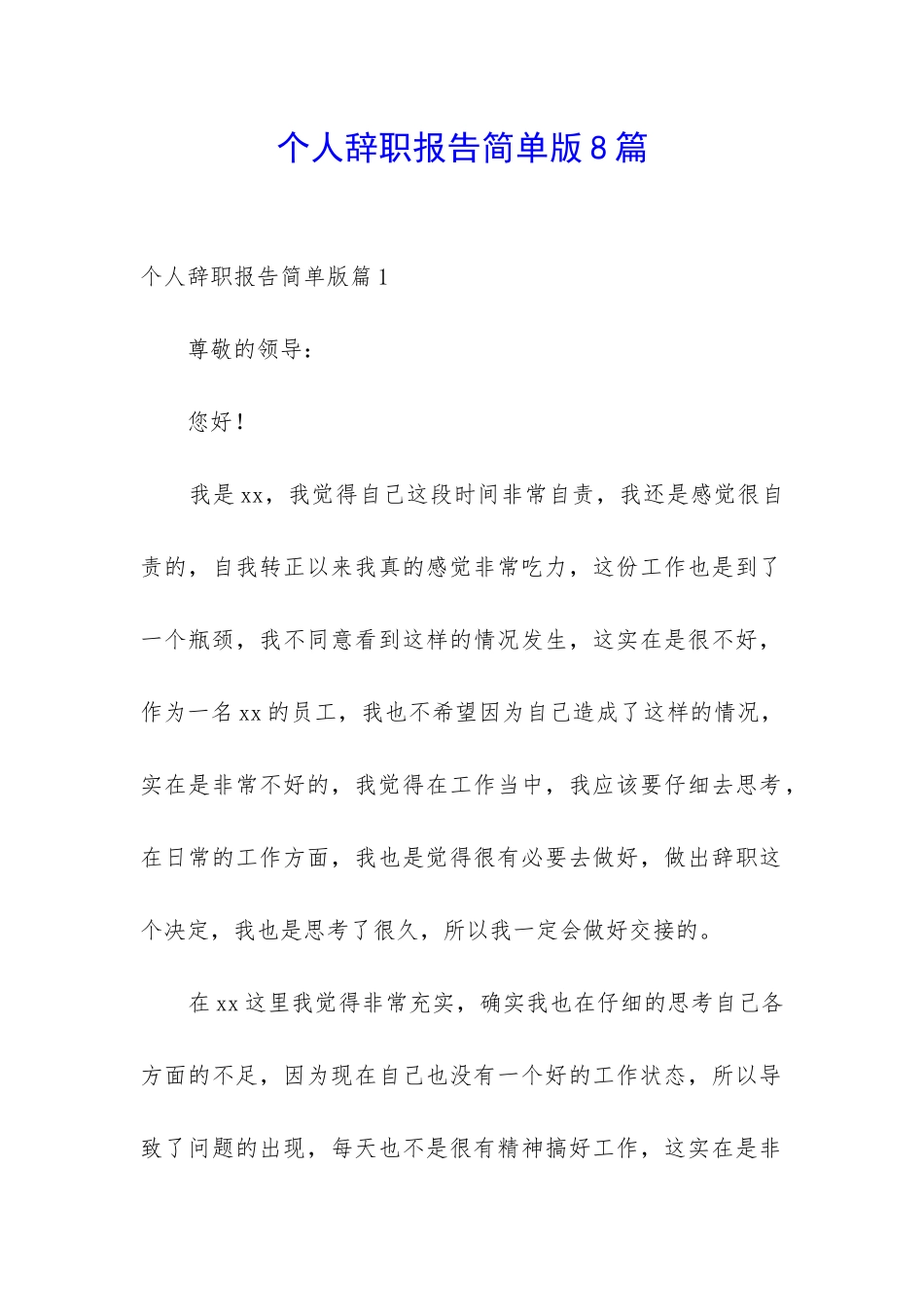 个人辞职报告简单版8篇_第1页