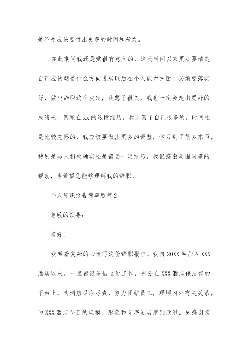 个人辞职报告简单版8篇_第3页
