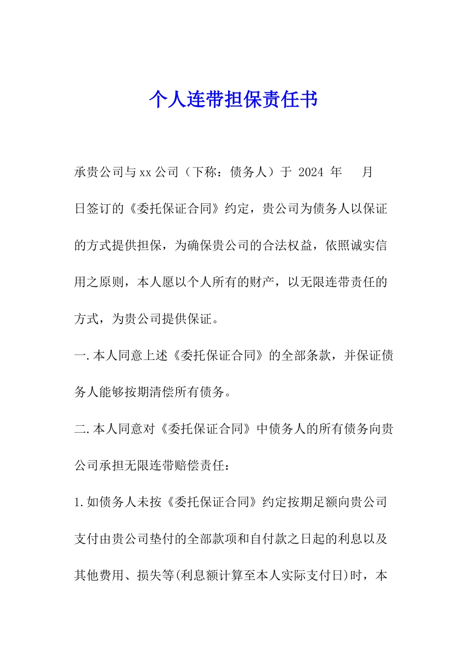 个人连带担保责任书_第1页