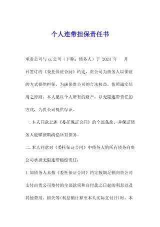 个人连带担保责任书