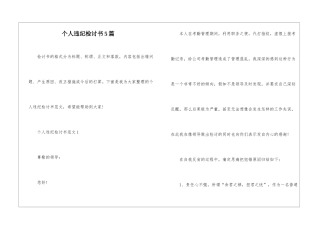 个人违纪检讨书5篇