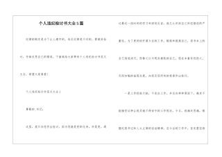 个人违纪检讨书大全5篇