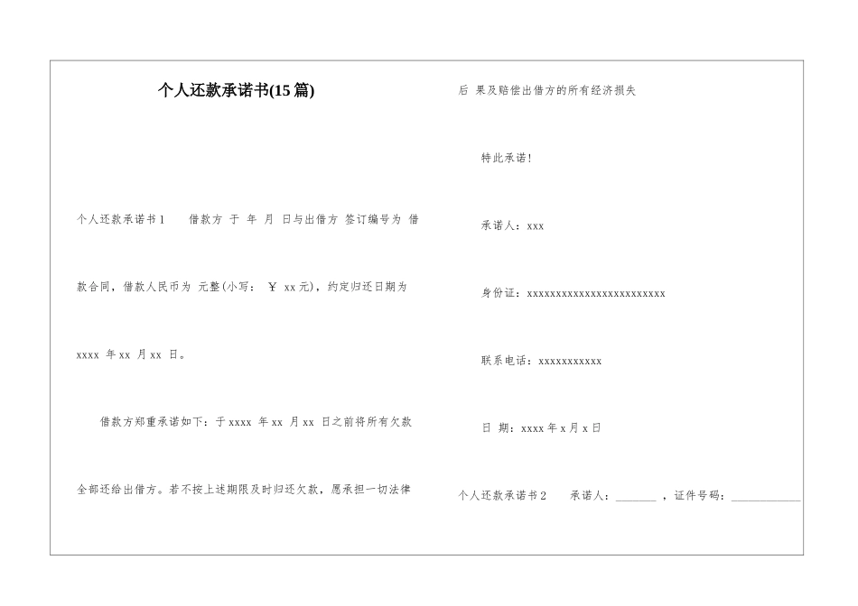 个人还款承诺书(15篇)_第1页