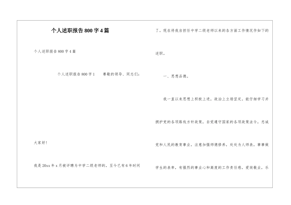 个人述职报告800字4篇_第1页