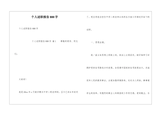个人述职报告800字