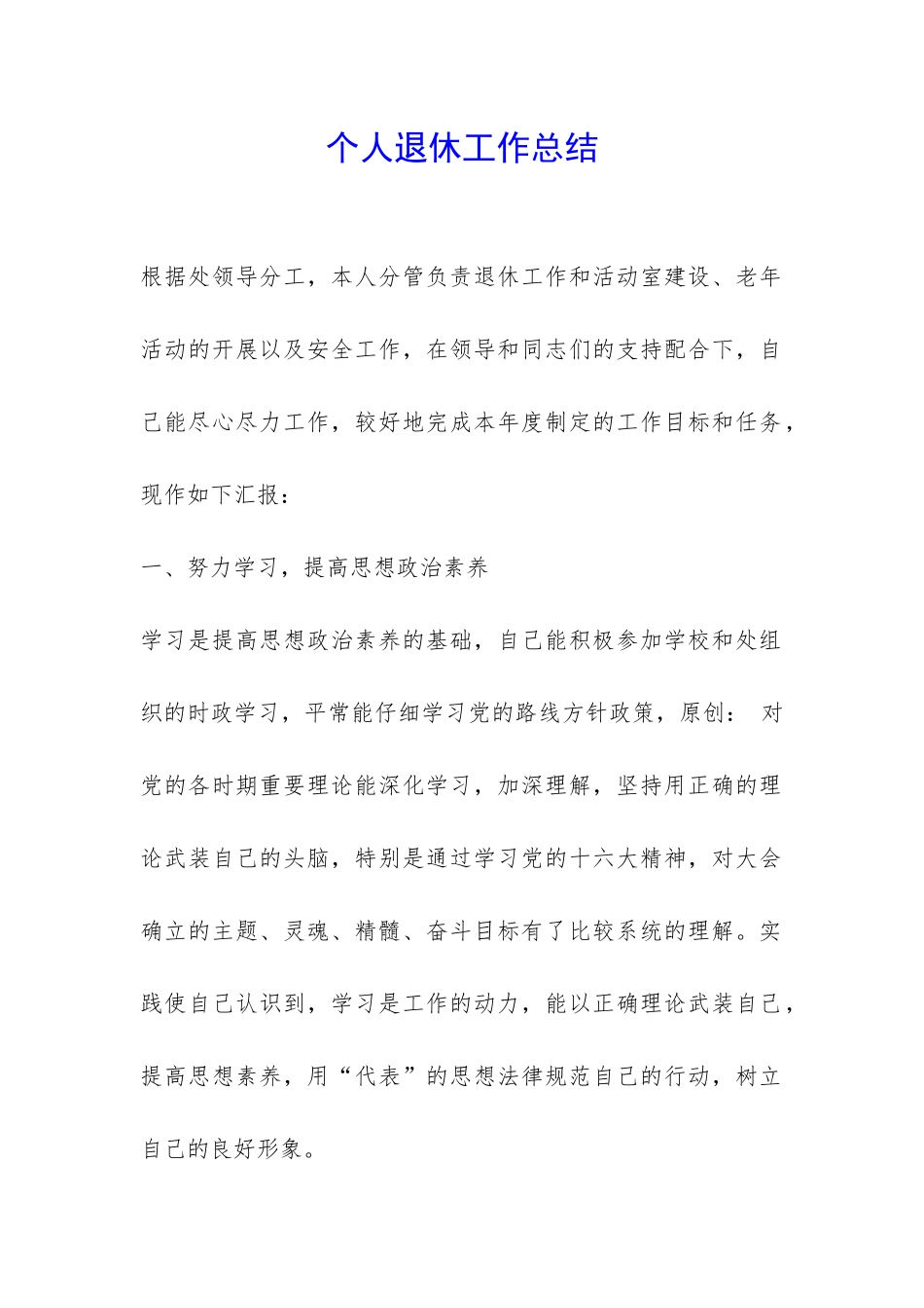 个人退休工作总结-_第1页