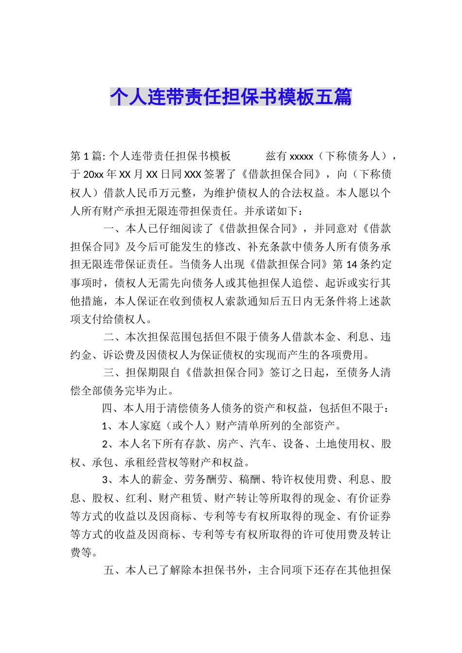 个人连带责任担保书模板五篇_第1页
