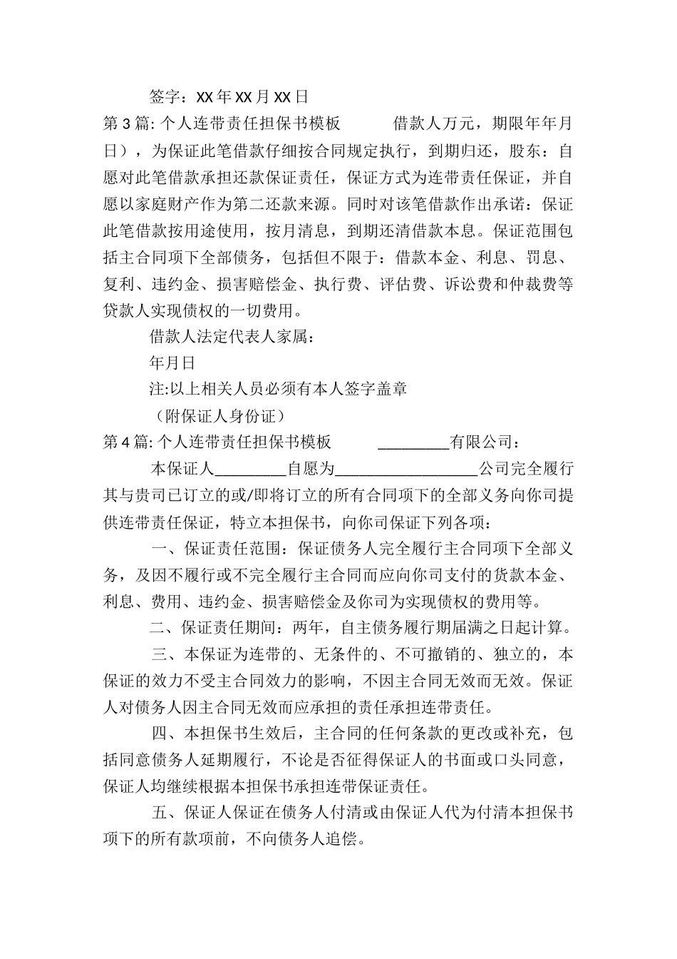 个人连带责任担保书模板五篇_第3页