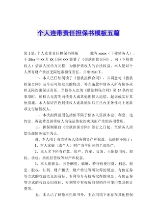 个人连带责任担保书模板五篇