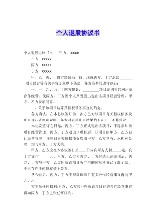 个人退股协议书