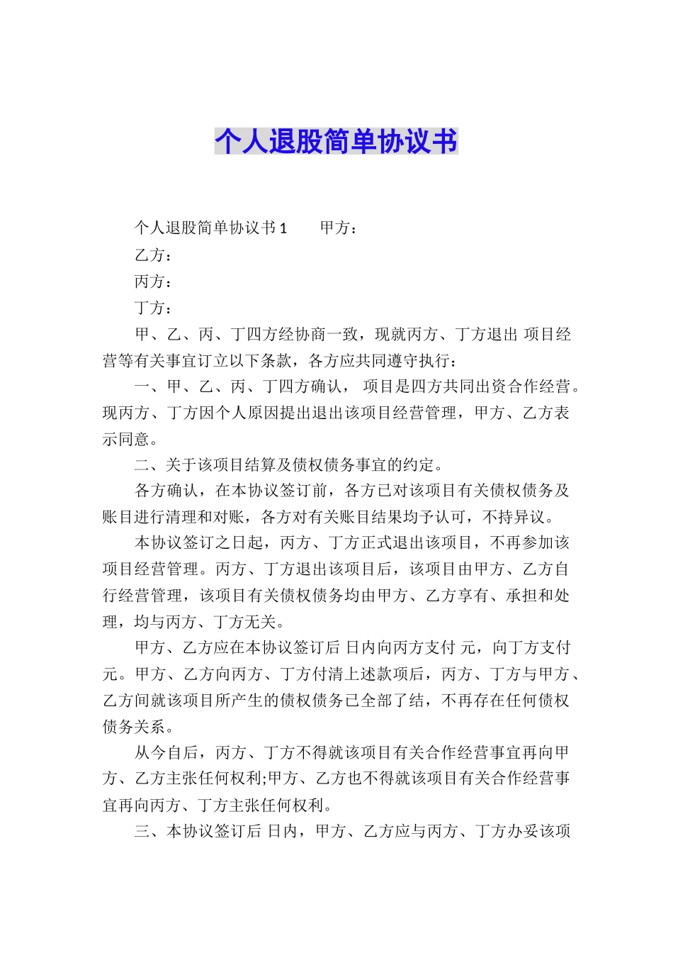 个人退股简单协议书_第1页